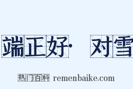 端正好·对雪是什么意思的图片